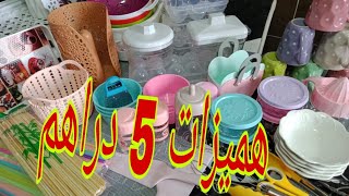 مشتريات 5 دراهم ⁦♥️⁩ بسيطة ولا غلا على مسكين 😍 هميزات رائعة