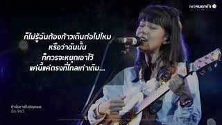 ถ้าฉันหายไป - Skyline เอิ๊ต ภัทรวี