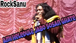 Ami Hele Dule Jabo Sosan Ghate||আমি হেলেদুলে যাবো শশ্মান ঘাটে|| Samiran Das New Live Stage Show||