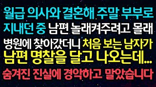 실화사연- 월급 의사와 결혼해 주말 부부로 지내던 중 남편 놀래켜주려고 몰래 병원에 찾아갔더니 처음 보는 남자가 남편 명찰을 달고 나오는데.. 숨겨진 진실에 경악하고 말았습니다.