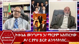 ኮሎኔል መንግሥቱ ኃ/ ማርያም አስጠርተው ዶ/ ር ያየህ ይርድ ልንሳሳትነበር.... @Hasabe Nibab