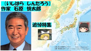 ゆっくり解説 6. 石原慎太郎 特集1