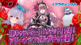 #76【新キャラクター】オデット登場！＆アリーナシンボルガチャ更新！