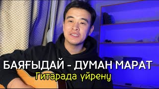 Баяғыдай - Думан Марат Гитарада үйрену аккорд разбор оригинал