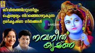 ജീവിതത്തിലുടനീളം ഐശ്വര്യം നിറഞ്ഞൊഴുകുന്ന ശ്രീകൃഷ്ണ ഗീതങ്ങൾ | Navaneetha Krishna