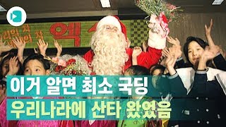 우리나라에 진짜 산타 와서 동심 파괴하고 간 썰 품 / 비디오머그