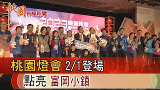 桃園有線新聞20230111-桃園燈會2/1登場 點亮楊梅富岡小鎮