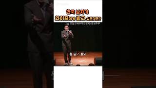 한국남자가 와이프에게 받고 싶은것은? #김창옥 #김창옥강연