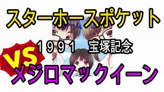 スターホースポケット アツシサーン伝記 宝塚記念