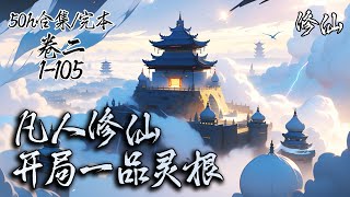 《凡人修仙，开局一品灵根》卷二/EP1-105，他出生在一个乱世，命运悲苦交加，天赋被压制命运坎坷，意外发现自己是一品灵根，遂踏入修仙之门。#修仙 #修真 #凡人修仙