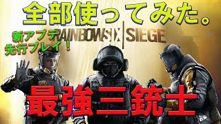 【R6S】この動画でアプデの全てがわかる！新オペLION、FINKA強化オペブリッツ、弱体化ELA全部実戦で使ってみた！【野良連合】