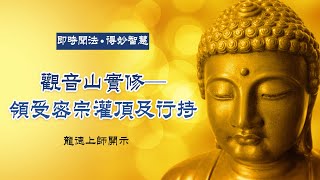 龍德上師：觀音山實修─領受密宗灌頂及行持