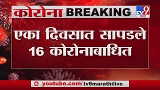 Kolhapur Corona | कोल्हापुरमध्ये कोरोनाचे 16 नवे रुग्ण - TV9