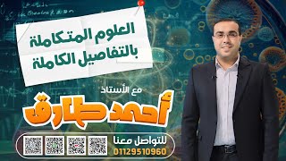 مراجعة ليلة  الأمتحان علوم  متكاملة اولى ثانوى 2025 ترم أول | أ.أحمد طارق