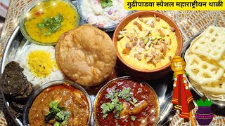 गुढीपाडवा विशेष महाराष्ट्रीयन थाळी आम्रखंड  काजूची भाजी सोबत l Gudi padwa Thali l MaharashtrianThali