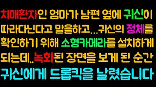 (사이다사연) 치매환자인 엄마가 남편 옆에 귀신이 따라다닌다고 말을하고,,,귀신의 정체를 확인하기 위해 소형카메라를 설치하게 되는데..녹화된 장면을 보게 된 순간../라디오드라마