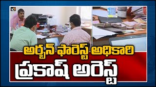 అర్బన్ ఫారెస్ట్ అధికారి ఇనుపనూరి ప్రకాష్ అరెస్ట్ | ACB Raids On Nanakramguda HMDA Office | 10TVNews