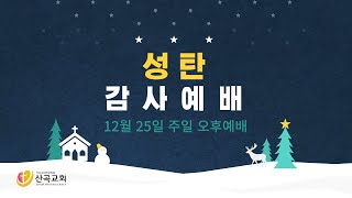 20221225 성탄 감사예배