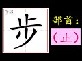 【笔顺系列】二年级华文 单元四 第二章 【学到】 louis