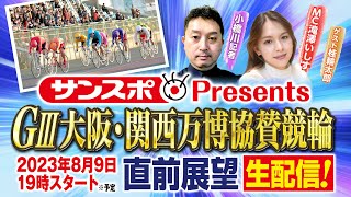 【和歌山競輪】大阪・関西万博協賛競輪（GⅢ）　展望生配信