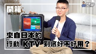 開箱【SANSUI 山水】15吋觸控螢幕拉桿式行動KTV(SKTV-T888)，就是移動好樂迪