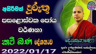 දුරුතු පෝයදා වර්ණනා  කවි බණ දේශනා Duruthu Poya Warnana Kavi Bana | duruthu poyada | Sri Daham