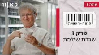 קופה ראשית עונה 5 פרק 3