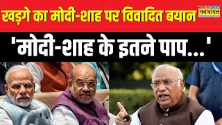 Mallikarjun Kharge का Modi-Shah पर विवादित बयान, '100 जन्मों में भी स्वर्ग नहीं...' |BJP Vs Congress