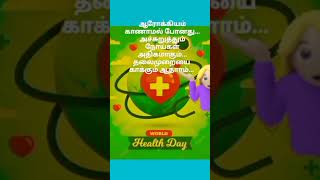 உலக சுகாதார தினம் 🙏🙏 #world health day