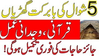 5 Shawal Ka Powerful Wazifa//Qurani Aml Wajdani Aml//Islamic Fiqah