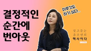 번아웃에서 탈출하는 3가지 방법🔥 - 유수연 핵사이다