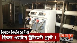 রংপুর হাসপাতালে বন্ধ ডায়ালাইসি ইউনিট ! | Rangpur Medical College Hospital