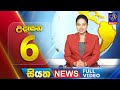 Siyatha News | 06.00 AM | 07 - 12 - 2024