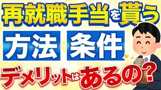 再就職手当はもらっておくことをおすすめします。