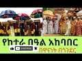 ከተራ ማላት ምን ማላት ነው የከተራ በዓል ጥር 10 ቀን ለምን ይከበራል ከተራ የከተራበዓል ጥምቀት epiphany holiday ጥምቀትንበጎንደር