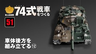 陸上自衛隊 74式戦車をつくる 組み立てガイド51