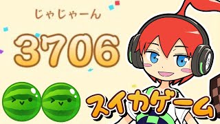 【スイカゲーム】スイカのコツ教えます。3700ランカー