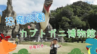 恐竜好きの息子を連れて・・恐竜公園とカブトガニ博物館！