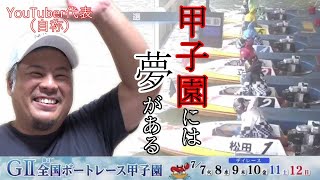 【競艇・ボートレース】ボートレース甲子園に３０人以上の諭吉と共に出場した結果…！？前編