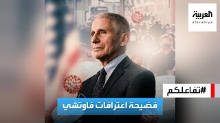 تفاعلكم | فضيحة اعترافات فاوتشي.. تراجع عن كل ما أقنع العالم فيه خلال كورونا