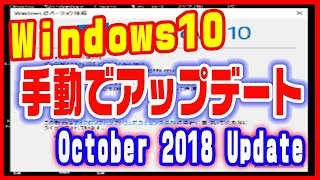 【ウィンドウズ10の使い方】手動でアップデートをする（October 2018 Update）