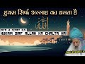 allah ka hukum miya ji azmat rare bayan delhimarkaz