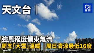 天文台｜強風程度偏東氣流 周五「大雪」溫暖 周日清涼最低16度｜01新聞｜大雪｜東北季候風｜華南沿岸