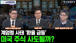 [한경 글로벌마켓 프리미엄] 계엄령 사태 후폭풍 원달러 환율 급등, 국내증시 투자 유의점 및 미국주식 투자전략