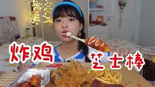 【小太子美食】炸鸡～薯条～芝士棒～快乐如此简单～【不挑食的小太子】