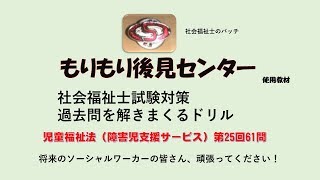 児童福祉法（障害児支援サービス）　社福国家試験過去問ドリル（第25回61問）　障害者に対する支援と障害者自立支援制度