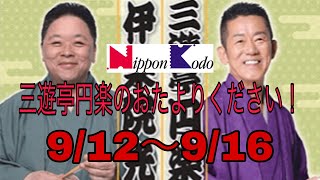 三遊亭円楽のおたよりください！　伊集院光代打パーソナリティー　9/12～9/16