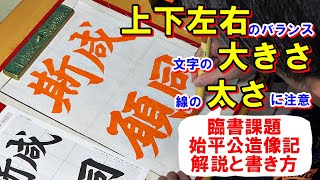 日本習字漢字部令和7年2月号臨書課題・始平公造像記「咸な斯の願いを同にせんことを」