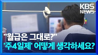 “월급은 그대로?”…‘주4일제’ 어떻게 생각하세요? [잇슈 키워드]  / KBS  2024.06.17.