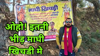 आज गए हम विशाल माघी खिचड़ी मे नीलेश्वर मंदिर बागेश्वर मे|साहस संगीत विद्यालय द्वारा आज खिचड़ी आयोजन